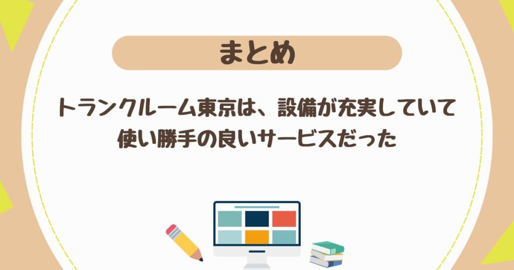 <まとめ>トランクルーム東京は、設備が充実していて使い勝手の良いサービスだった