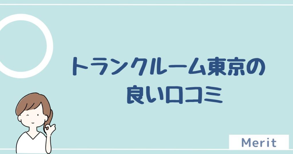 トランクルーム東京の良い口コミを6つ紹介