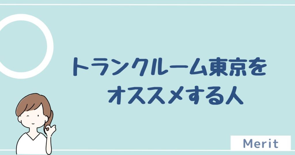 トランクルーム東京をオススメする人