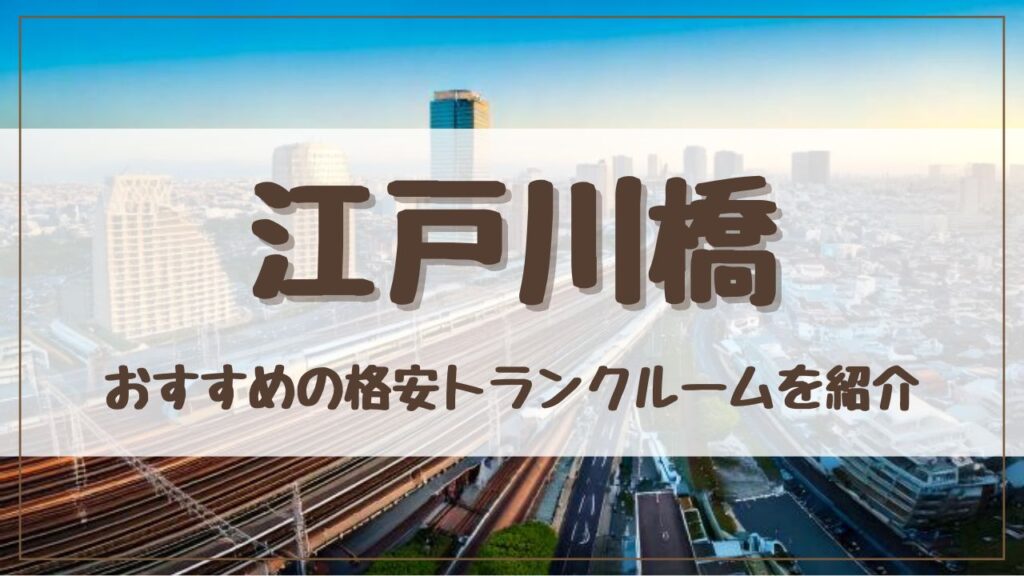 【特集】江戸川橋でおすすめの格安トランクルーム15選！料金が安い人気店ランキングを紹介
