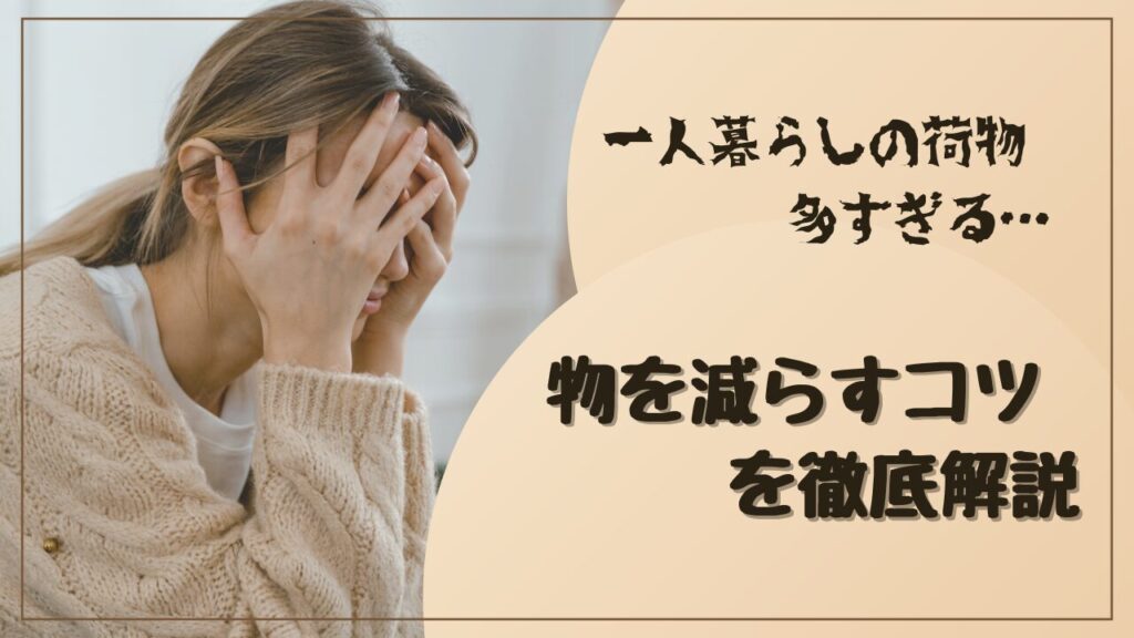 【片付けの新常識】一人暮らしの荷物が多すぎる？ 引越し時の判断基準と減らすコツを解説