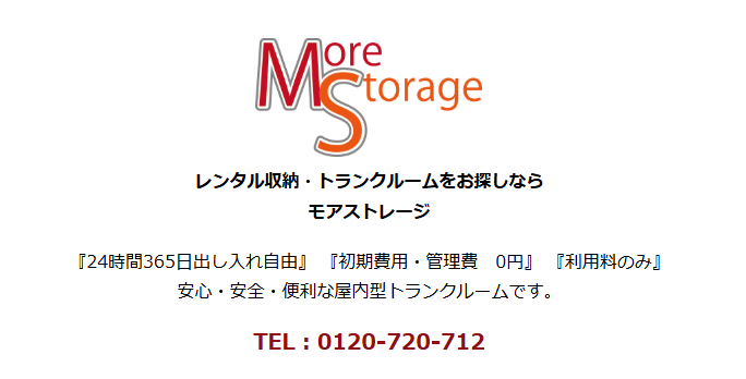 モアストレージ<文京大塚店>