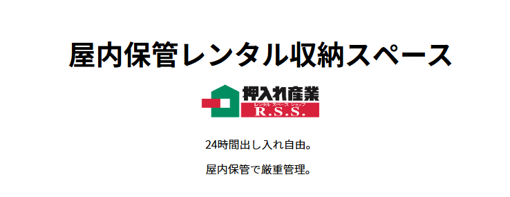押入れ産業RSS<湯島店>