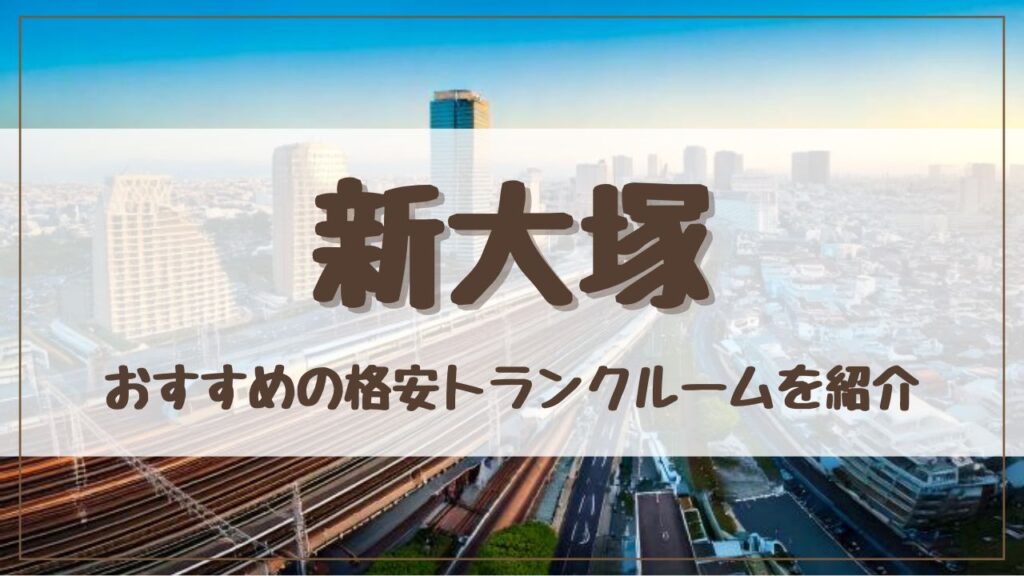 【厳選】新大塚の格安トランクルームおすすめ15選！料金が安い人気店ランキングを紹介