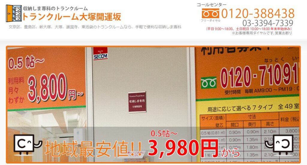 収納しま専科<トランクルーム大塚開運坂>