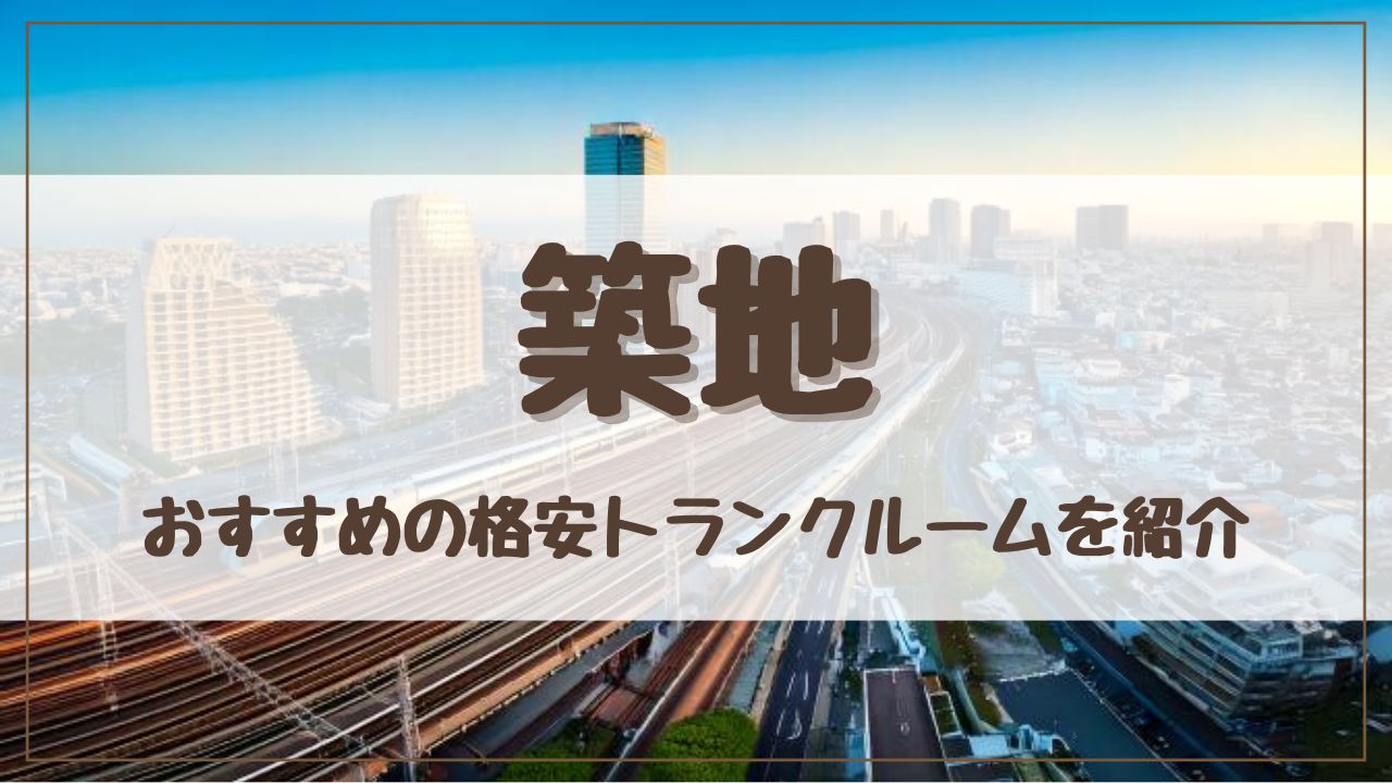 【厳選】築地の格安トランクルームおすすめ15選！料金が安い人気店ランキングを紹介