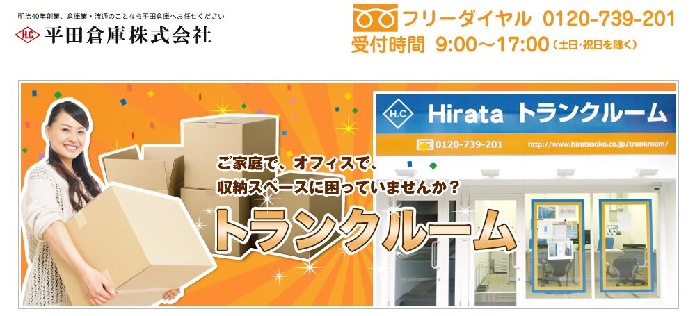 Hirataトランクルーム