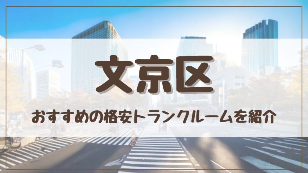 【20社比較】文京区の格安トランクルームおすすめ12選！ 料金が安い人気店を徹底調査