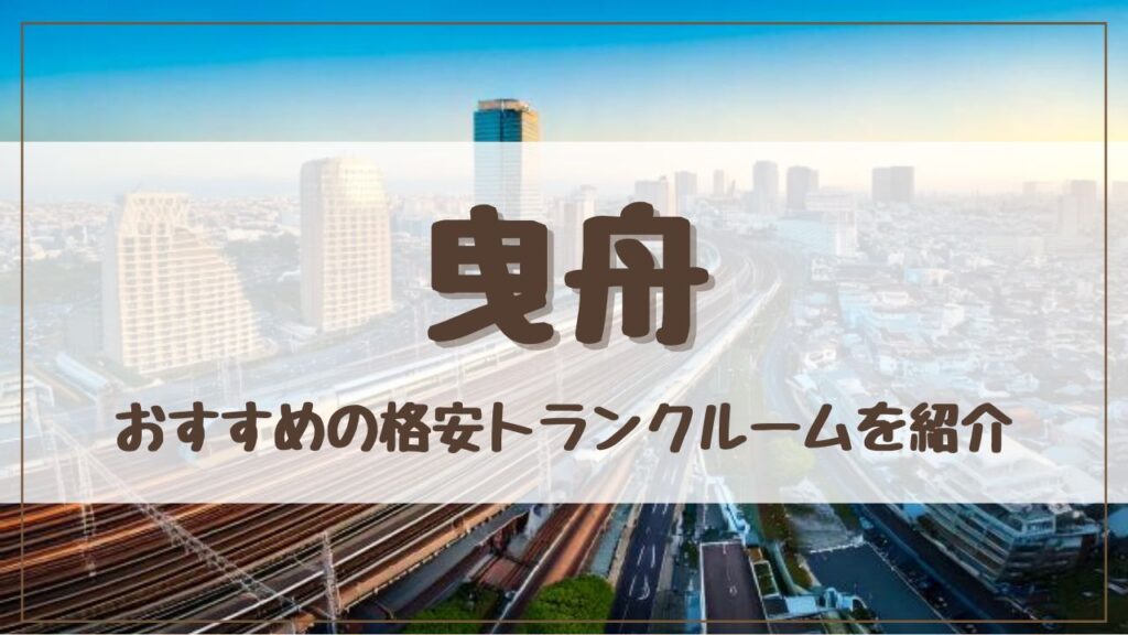 【格安】曳舟でおすすめのトランクルーム10選！料金が安い人気店をランキングで紹介