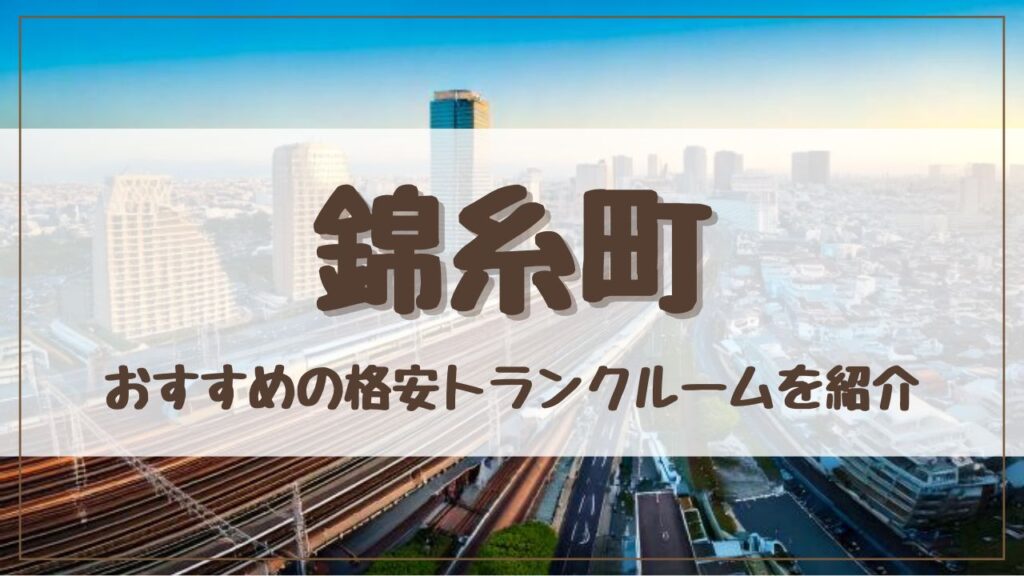 【格安】錦糸町でおすすめのトランクルーム13選！料金が安い人気店をランキングで紹介
