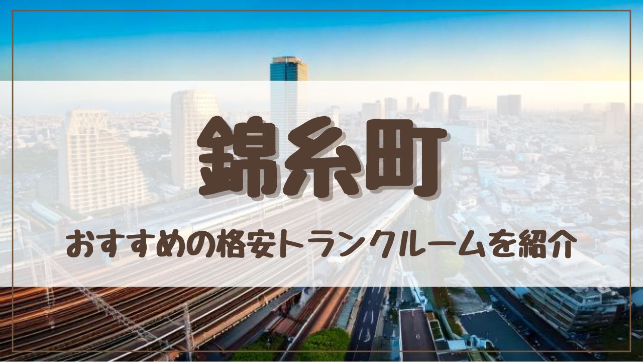 【格安】錦糸町でおすすめのトランクルーム13選！料金が安い人気店をランキングで紹介