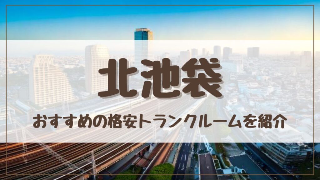 【格安】北池袋でおすすめのトランクルーム12選！料金が安い人気店をランキングで紹介