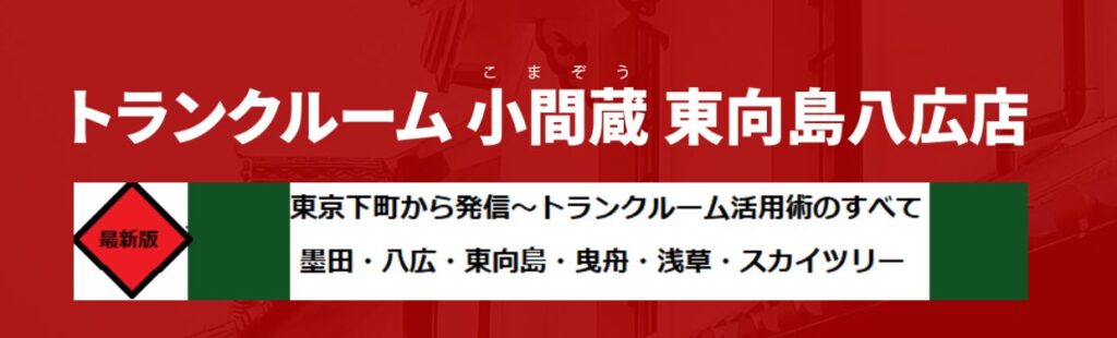 トランクルーム小間蔵