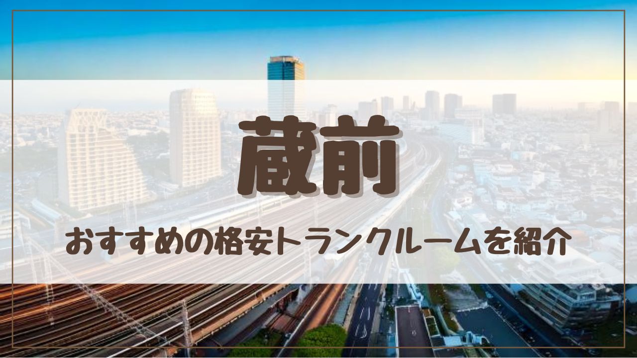 【厳選】蔵前の格安トランクルームおすすめ13選！料金が安い人気店ランキングを紹介