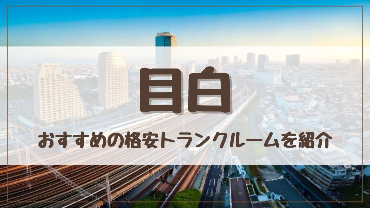 【特集】目白でおすすめの格安トランクルーム12選！料金が安い人気店ランキングを紹介