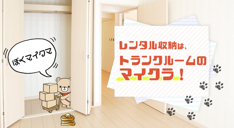 トランクルームのマイクラ<文京区本郷>