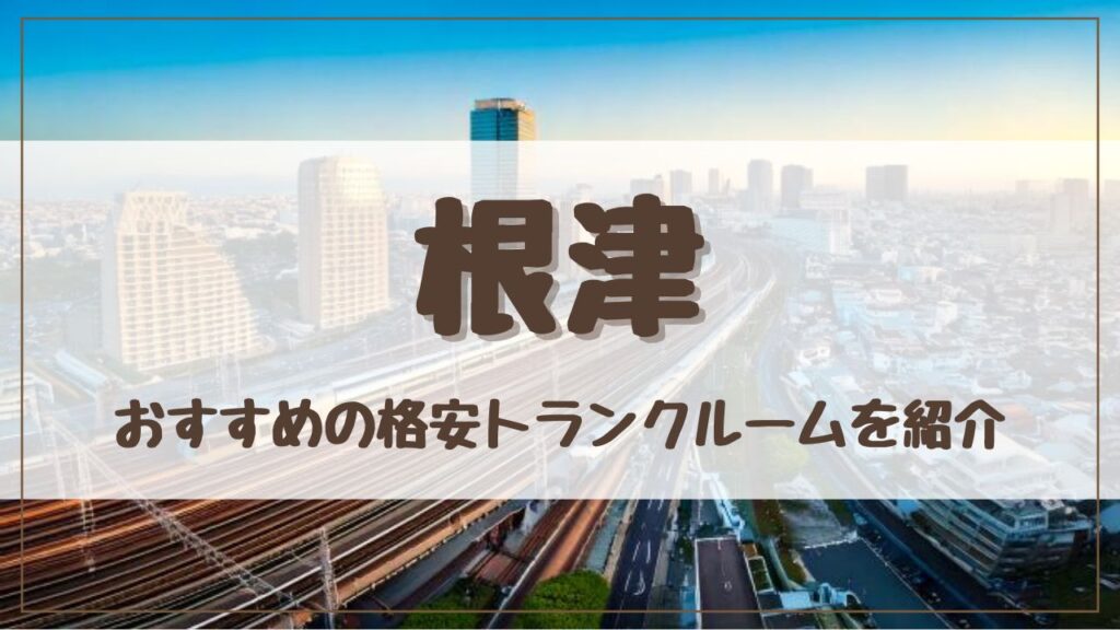【特集】根津でおすすめの格安トランクルーム11選！料金が安い人気店ランキングを紹介
