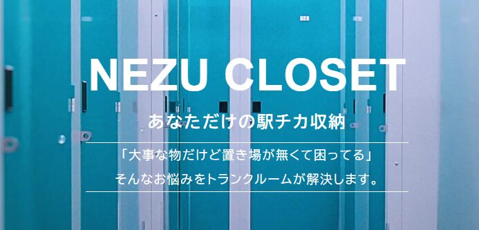 NEZU CLOSET(ネヅ クローゼット)