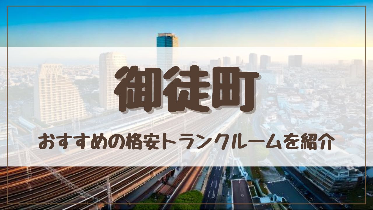 【特集】御徒町でおすすめの格安トランクルーム13選！料金が安い人気店ランキングを紹介