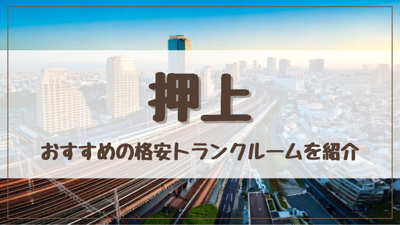 【特集】押上でおすすめの格安トランクルーム13選！料金が安い人気店ランキングを紹介