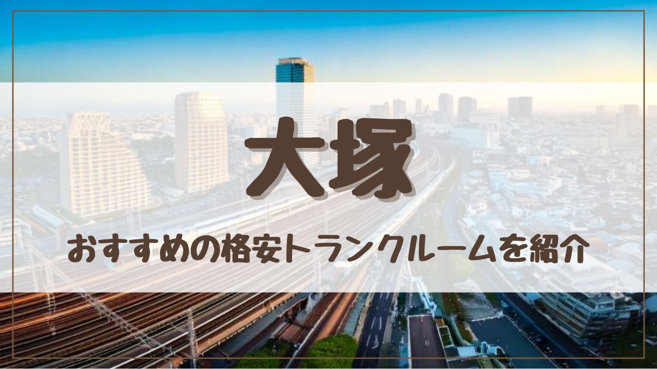 【特集】大塚でおすすめの格安トランクルーム15選！料金が安い人気店ランキングを紹介