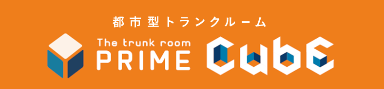 プライムキューブ
