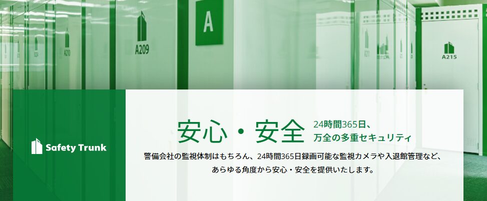 セーフティトランク<新御徒町店>