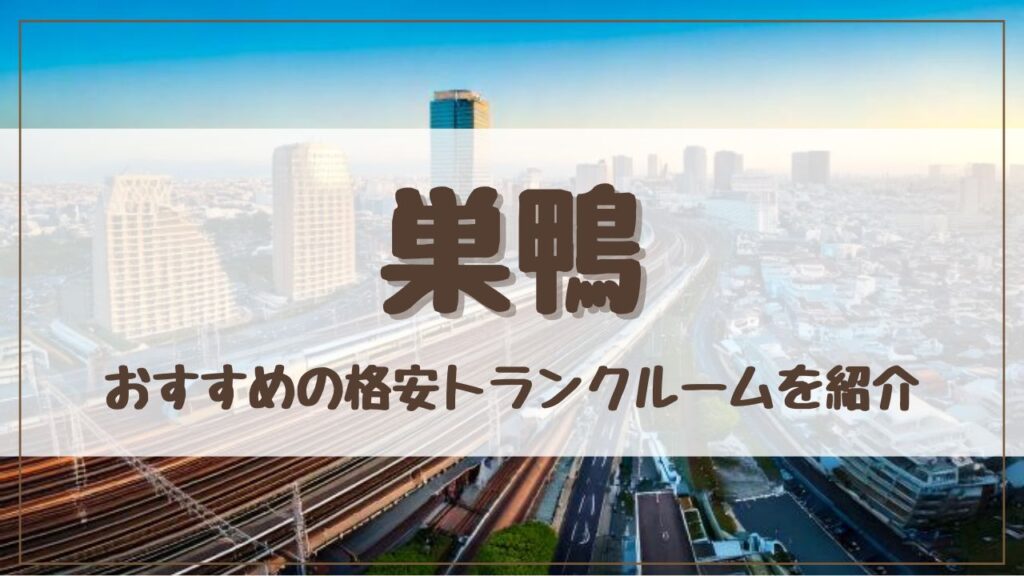 【格安】巣鴨でおすすめのトランクルーム11選！料金が安い人気店をランキングで紹介