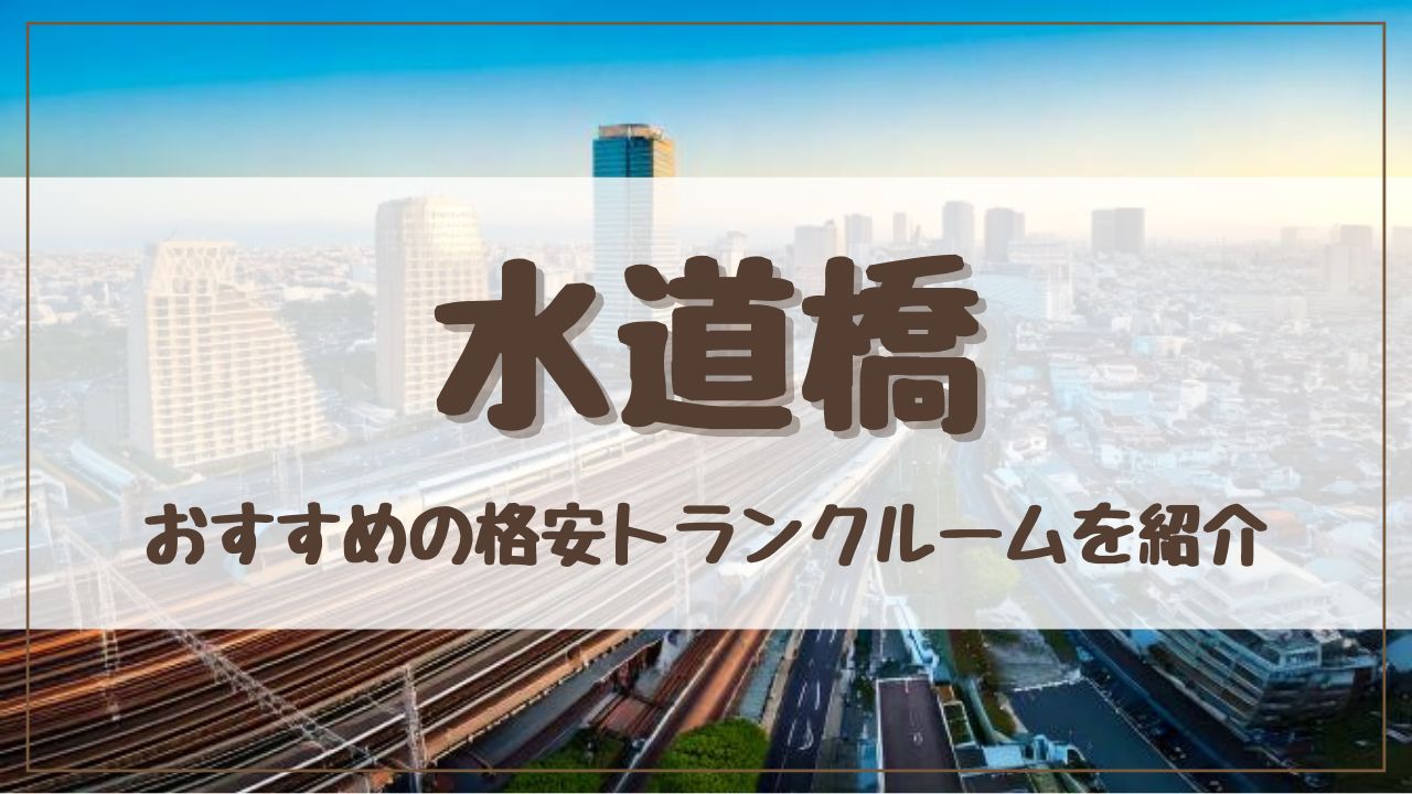 【厳選】水道橋の格安トランクルームおすすめ11選！料金が安い人気店ランキングを紹介
