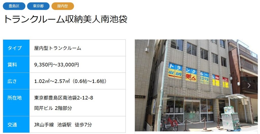 収納美人<南池袋店>