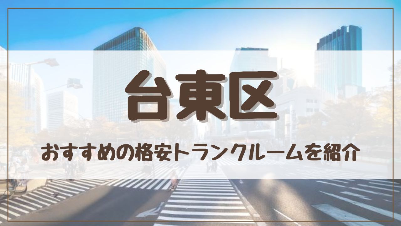 【19社比較】台東区の格安トランクルームおすすめ12選！ 料金が安い人気店を徹底調査