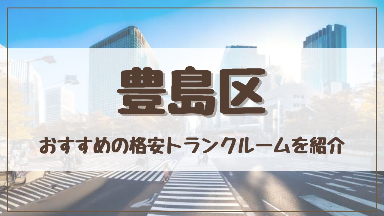 【20社比較】豊島区の格安トランクルームおすすめ13選！ 料金が安い人気店を徹底調査