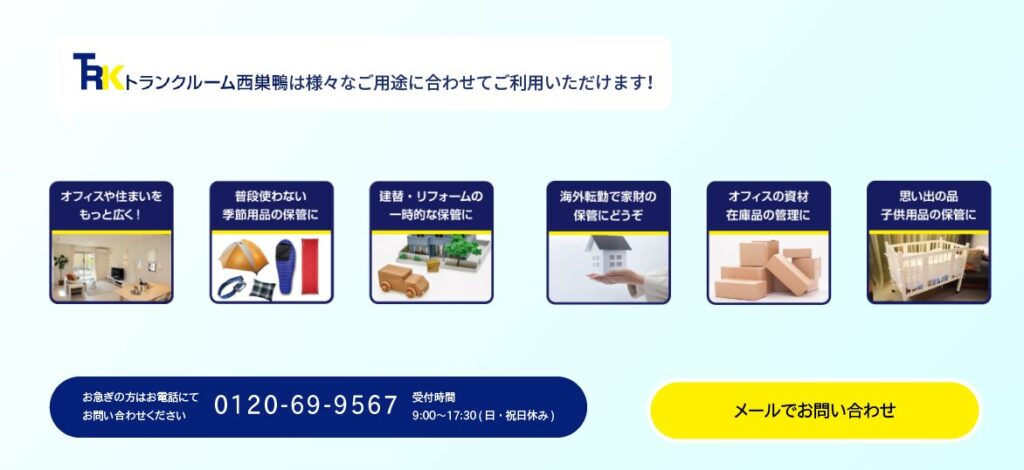 トランクルーム西巣鴨