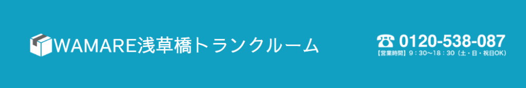WAMARE<浅草橋トランクルーム>