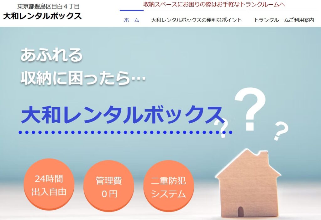 大和レンタルボックス<目白4丁目店>