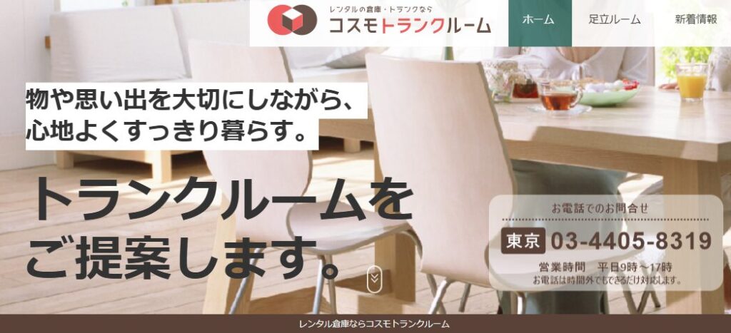 コスモトランクルーム