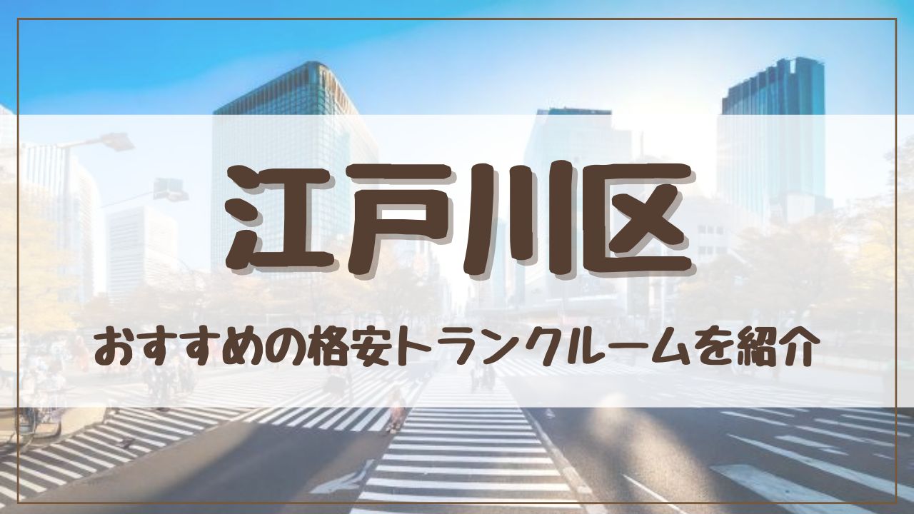 【20社比較】江戸川区の格安トランクルームおすすめ10選！ 料金が安い人気店を徹底調査