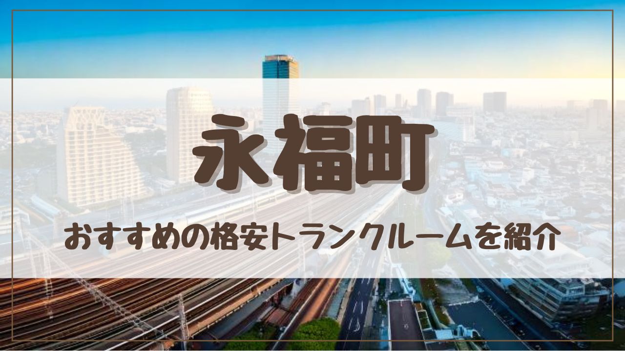【厳選】永福町の格安トランクルームおすすめ11選！料金が安い人気店ランキングを紹介