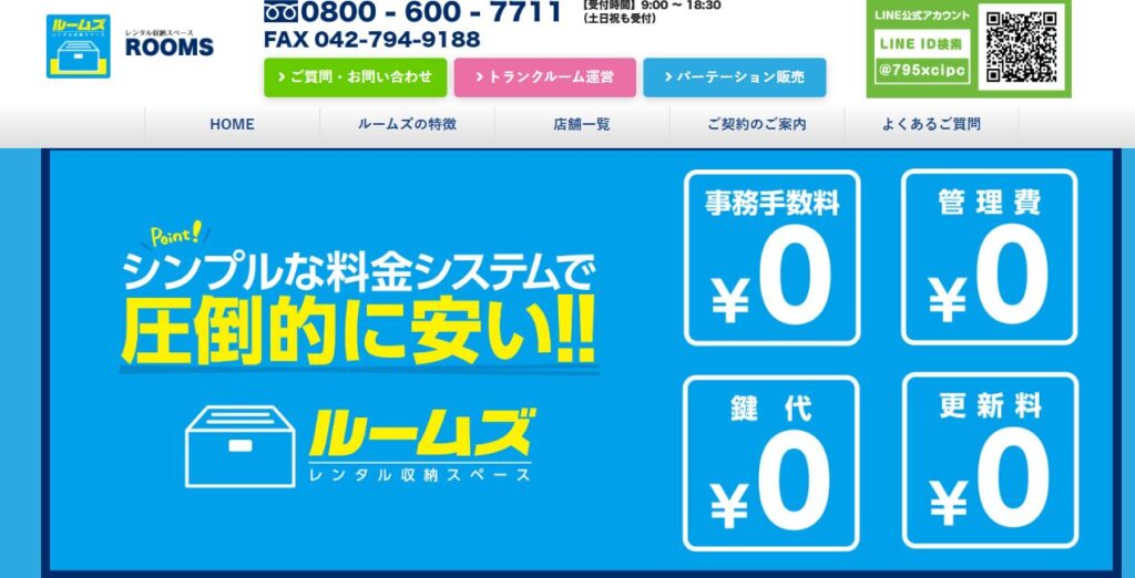 トランクルームのルームズ