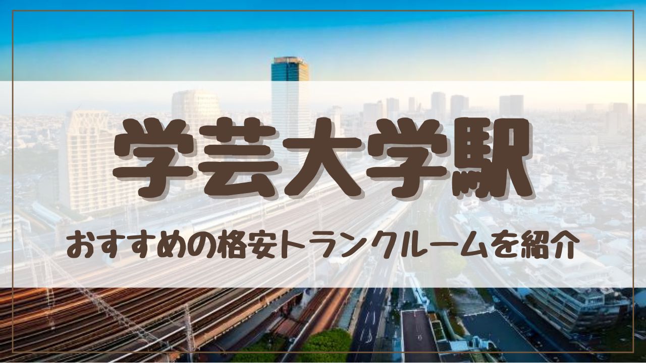 【厳選】学芸大学駅の格安トランクルームおすすめ13選！料金が安い人気店ランキングを紹介