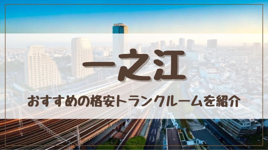 【特集】一之江でおすすめの格安トランクルーム13選！料金が安い人気店ランキングを紹介