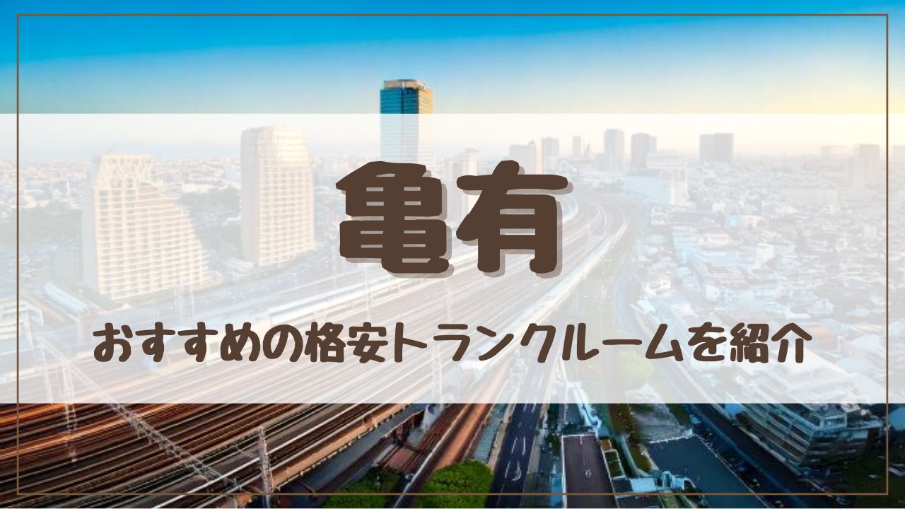 【格安】亀有でおすすめのトランクルーム11選！料金が安い人気店をランキングで紹介
