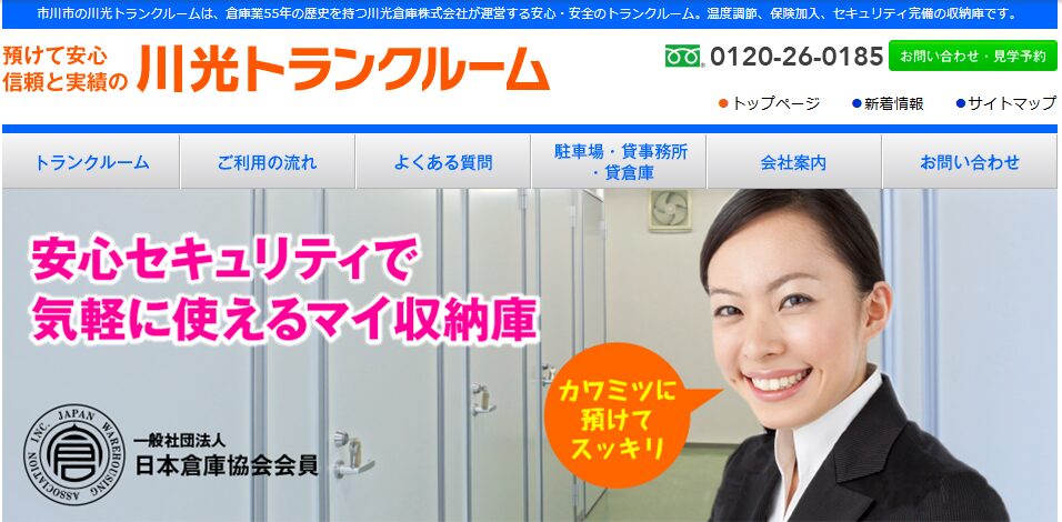 川光トランクルーム
