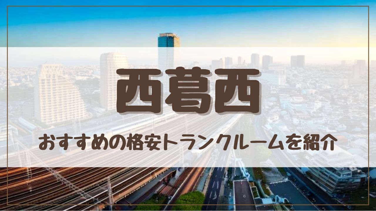 【特集】西葛西でおすすめの格安トランクルーム15選！料金が安い人気店ランキングを紹介