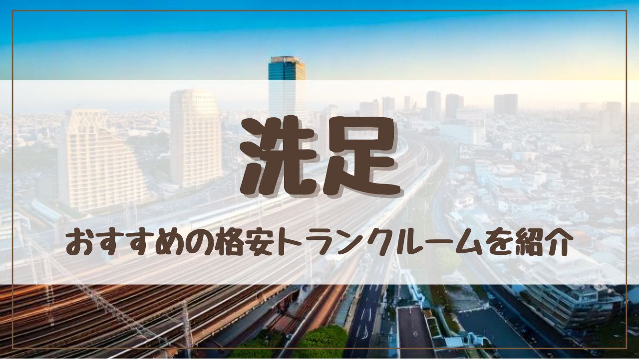 【特集】洗足でおすすめの格安トランクルーム13選！料金が安い人気店ランキングを紹介