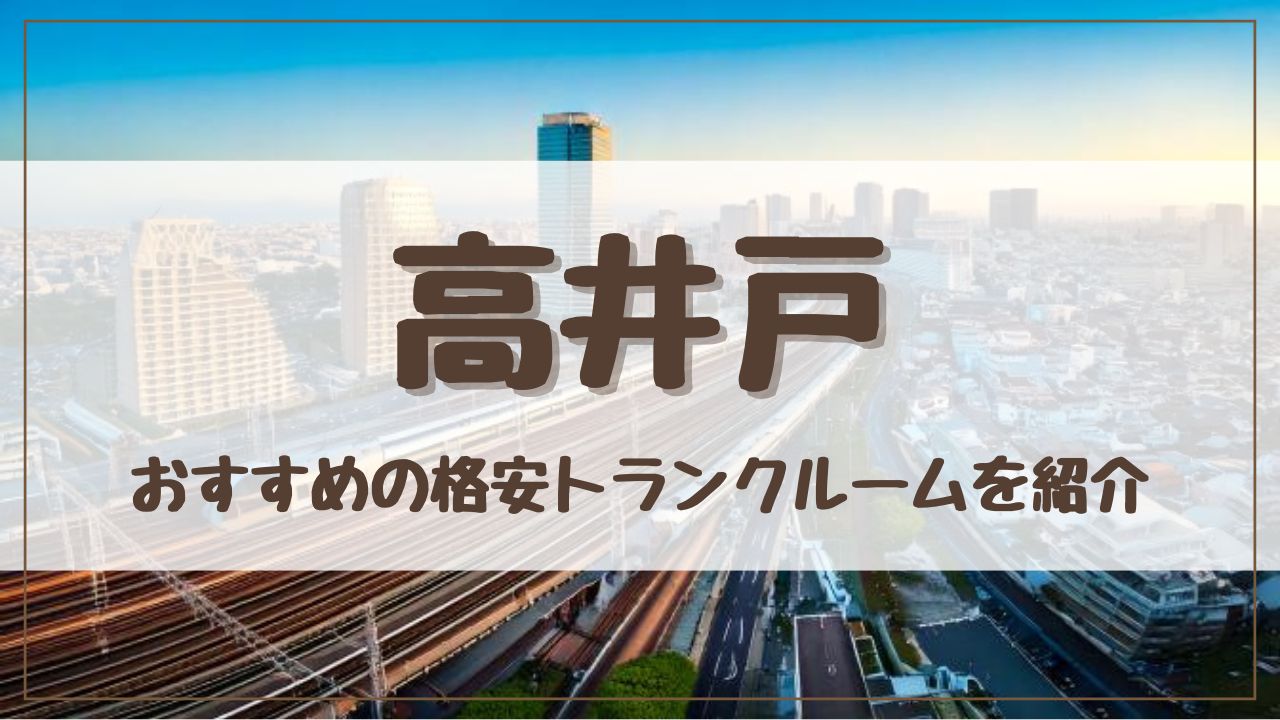 【特集】高井戸でおすすめの格安トランクルーム12選！料金が安い人気店ランキングを紹介