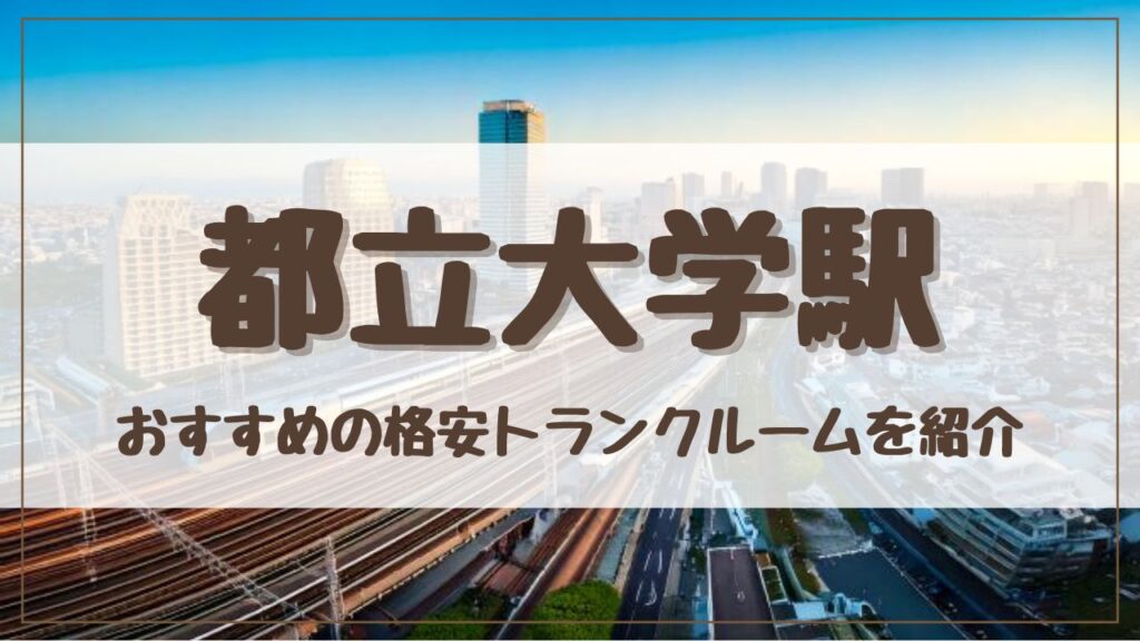 【厳選】都立大学駅の格安トランクルームおすすめ13選！料金が安い人気店ランキングを紹介