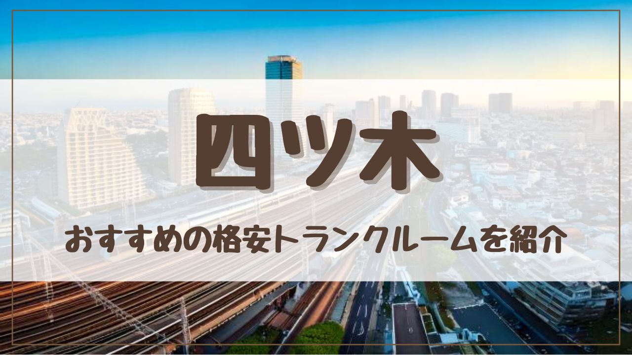 【格安】四ツ木でおすすめのトランクルーム10選！料金が安い人気店をランキングで紹介