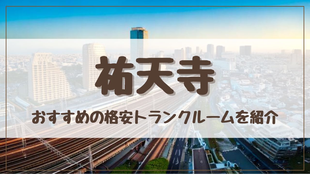 【特集】祐天寺でおすすめの格安トランクルーム13選！料金が安い人気店ランキングを紹介
