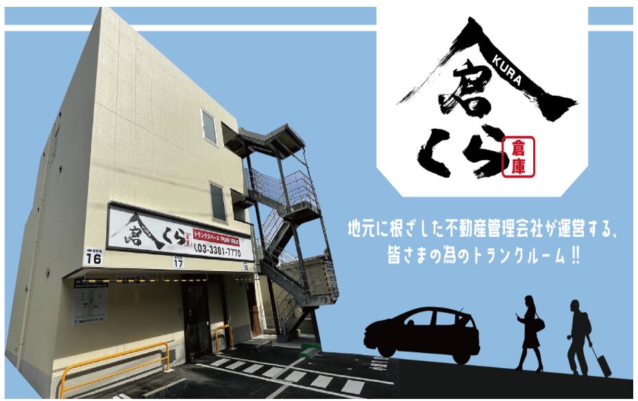 トランクルーム倉